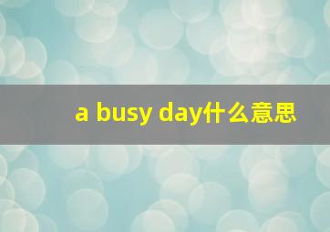 a busy day什么意思